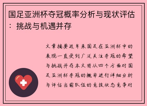 国足亚洲杯夺冠概率分析与现状评估：挑战与机遇并存