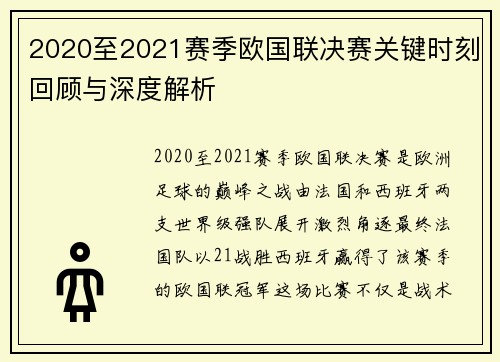 2020至2021赛季欧国联决赛关键时刻回顾与深度解析