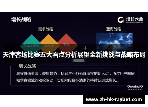天津客场比赛五大看点分析展望全新挑战与战略布局