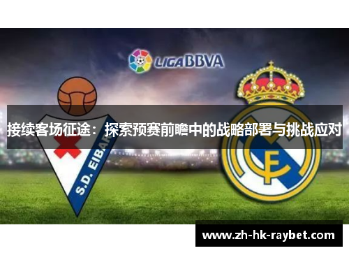 接续客场征途：探索预赛前瞻中的战略部署与挑战应对