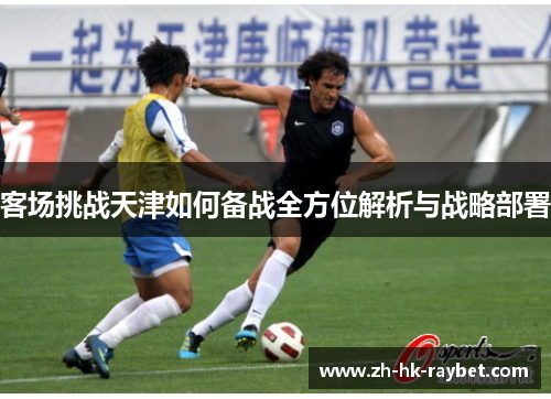 客场挑战天津如何备战全方位解析与战略部署