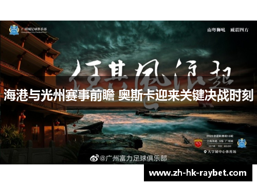 海港与光州赛事前瞻 奥斯卡迎来关键决战时刻