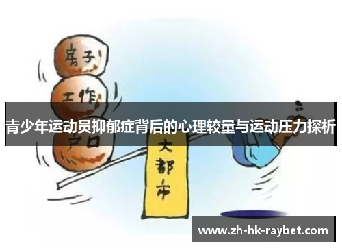 青少年运动员抑郁症背后的心理较量与运动压力探析