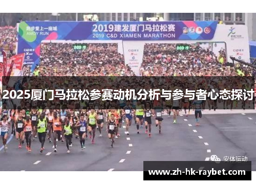 2025厦门马拉松参赛动机分析与参与者心态探讨