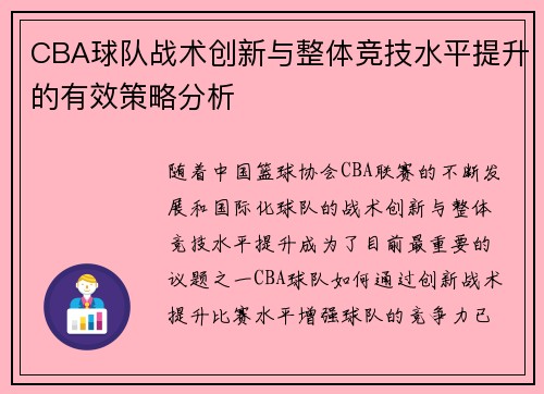 CBA球队战术创新与整体竞技水平提升的有效策略分析