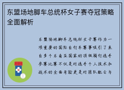 东盟场地脚车总统杯女子赛夺冠策略全面解析