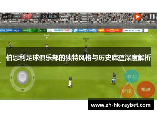 伯恩利足球俱乐部的独特风格与历史底蕴深度解析