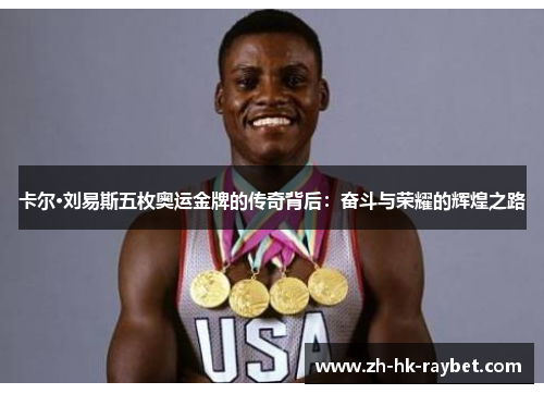 卡尔·刘易斯五枚奥运金牌的传奇背后：奋斗与荣耀的辉煌之路