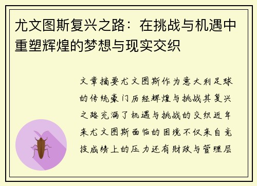 尤文图斯复兴之路：在挑战与机遇中重塑辉煌的梦想与现实交织