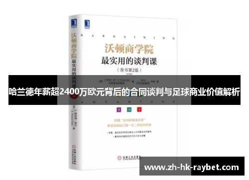 哈兰德年薪超2400万欧元背后的合同谈判与足球商业价值解析