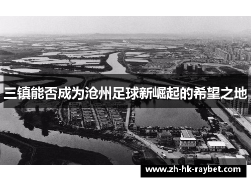 三镇能否成为沧州足球新崛起的希望之地
