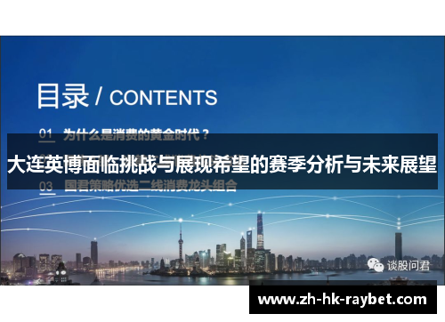 大连英博面临挑战与展现希望的赛季分析与未来展望