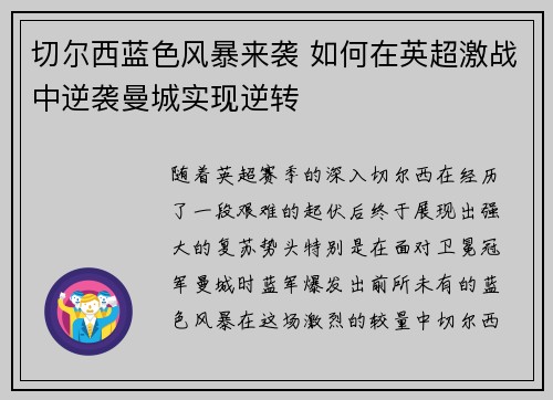 切尔西蓝色风暴来袭 如何在英超激战中逆袭曼城实现逆转