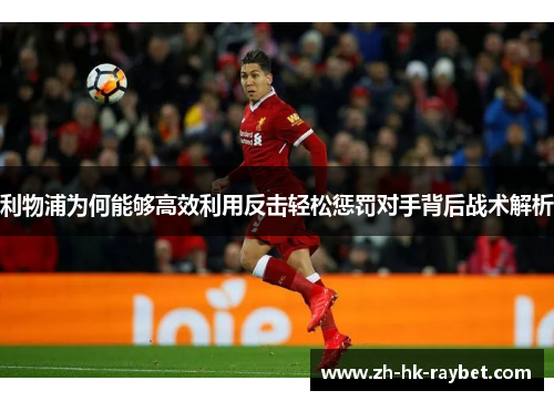 利物浦为何能够高效利用反击轻松惩罚对手背后战术解析