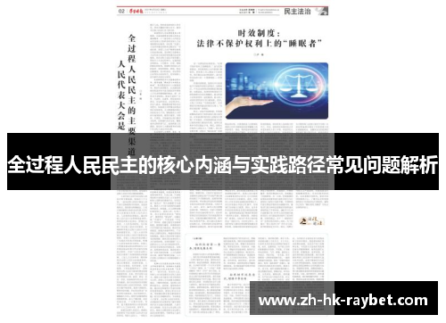 全过程人民民主的核心内涵与实践路径常见问题解析