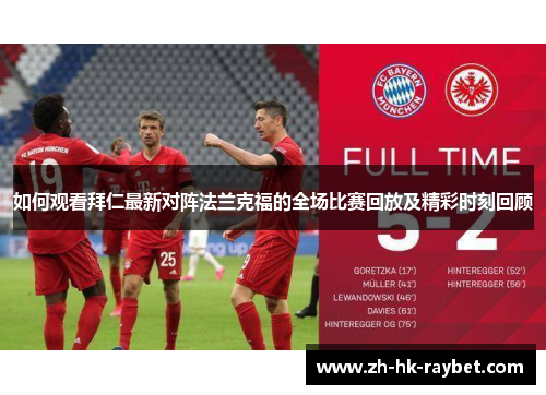 如何观看拜仁最新对阵法兰克福的全场比赛回放及精彩时刻回顾