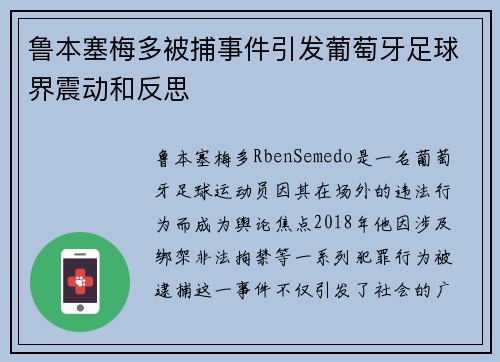 鲁本塞梅多被捕事件引发葡萄牙足球界震动和反思