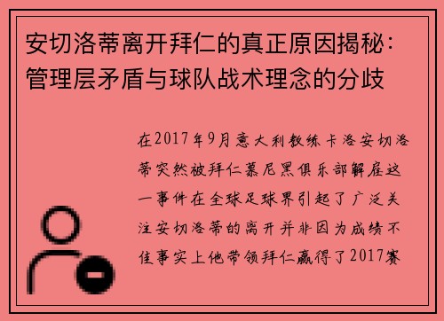 安切洛蒂离开拜仁的真正原因揭秘：管理层矛盾与球队战术理念的分歧
