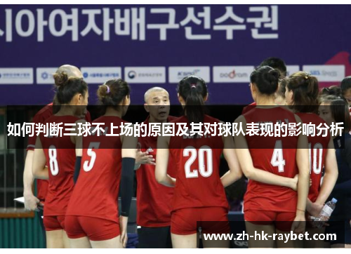 如何判断三球不上场的原因及其对球队表现的影响分析