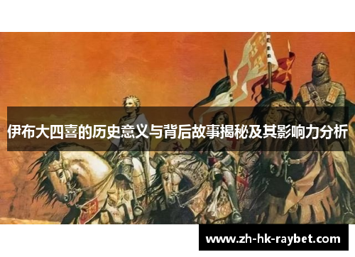 伊布大四喜的历史意义与背后故事揭秘及其影响力分析
