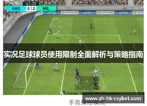 实况足球球员使用限制全面解析与策略指南