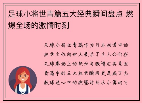 足球小将世青篇五大经典瞬间盘点 燃爆全场的激情时刻