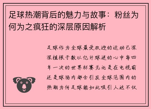足球热潮背后的魅力与故事：粉丝为何为之疯狂的深层原因解析