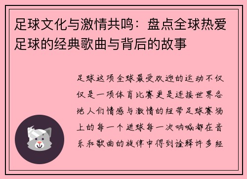 足球文化与激情共鸣：盘点全球热爱足球的经典歌曲与背后的故事